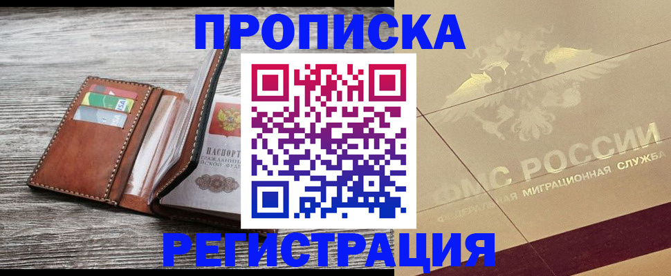 прописка в квартире в Щёкино